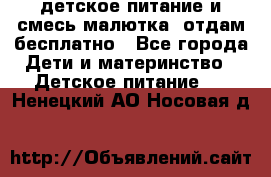 детское питание и смесь малютка  отдам бесплатно - Все города Дети и материнство » Детское питание   . Ненецкий АО,Носовая д.